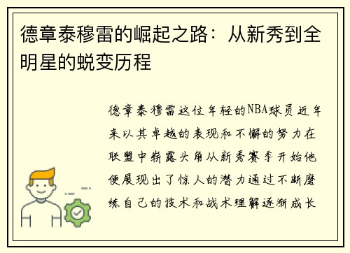 德章泰穆雷的崛起之路：从新秀到全明星的蜕变历程