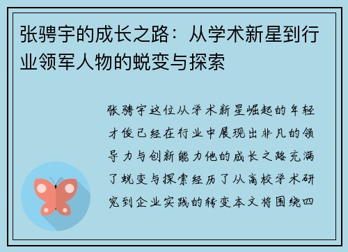 张骋宇的成长之路：从学术新星到行业领军人物的蜕变与探索