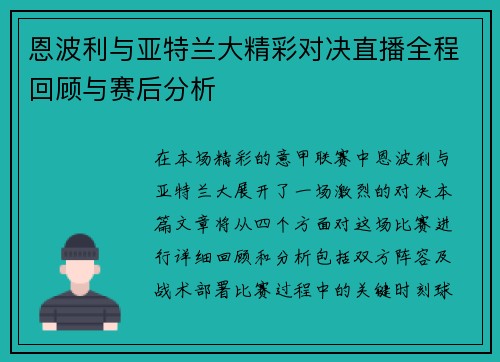 恩波利与亚特兰大精彩对决直播全程回顾与赛后分析