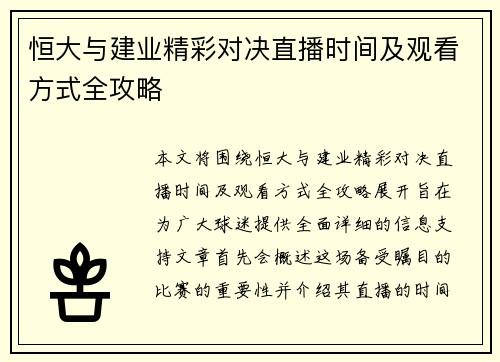恒大与建业精彩对决直播时间及观看方式全攻略