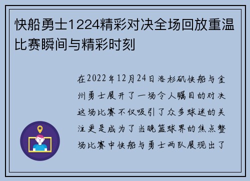 快船勇士1224精彩对决全场回放重温比赛瞬间与精彩时刻