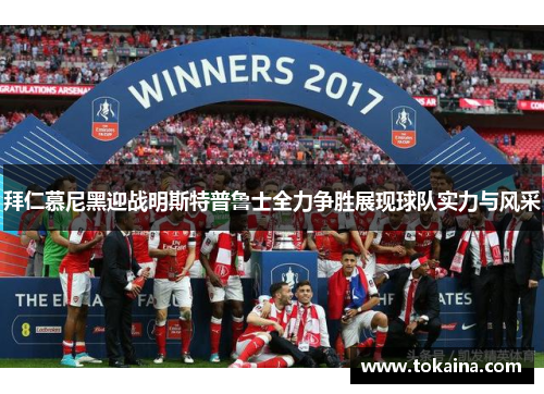 拜仁慕尼黑迎战明斯特普鲁士全力争胜展现球队实力与风采