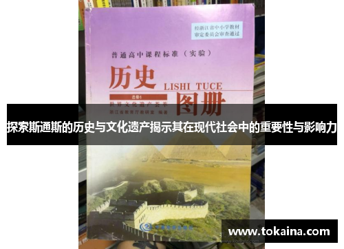 探索斯通斯的历史与文化遗产揭示其在现代社会中的重要性与影响力