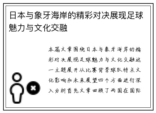 日本与象牙海岸的精彩对决展现足球魅力与文化交融