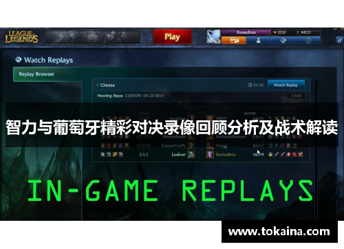 智力与葡萄牙精彩对决录像回顾分析及战术解读