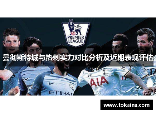 曼彻斯特城与热刺实力对比分析及近期表现评估