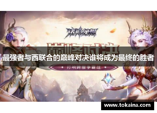 最强者与西联合的巅峰对决谁将成为最终的胜者