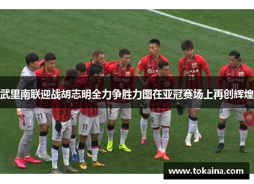 武里南联迎战胡志明全力争胜力图在亚冠赛场上再创辉煌