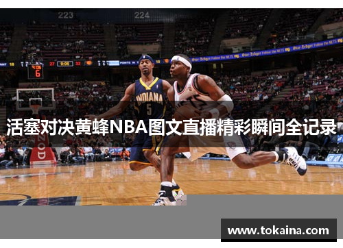 活塞对决黄蜂NBA图文直播精彩瞬间全记录