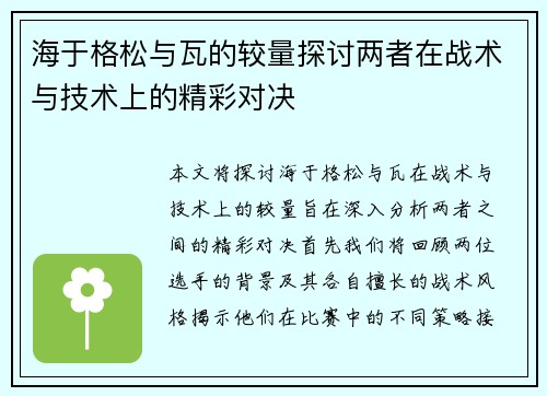 海于格松与瓦的较量探讨两者在战术与技术上的精彩对决