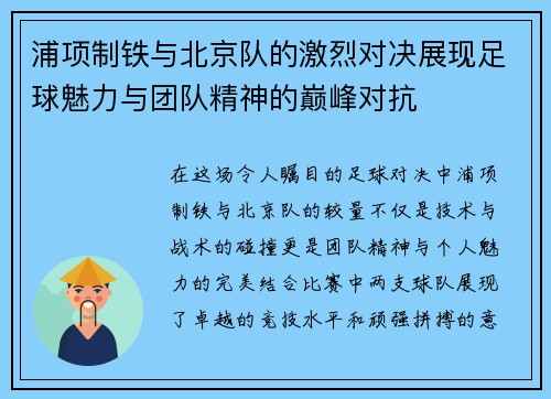 浦项制铁与北京队的激烈对决展现足球魅力与团队精神的巅峰对抗