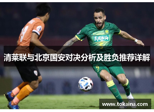 清莱联与北京国安对决分析及胜负推荐详解