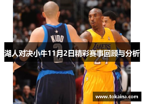 湖人对决小牛11月2日精彩赛事回顾与分析