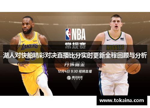 湖人对快船精彩对决直播比分实时更新全程回顾与分析
