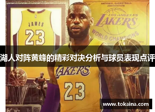 湖人对阵黄蜂的精彩对决分析与球员表现点评
