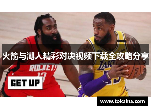 火箭与湖人精彩对决视频下载全攻略分享