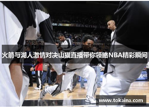 火箭与湖人激情对决山猫直播带你领略NBA精彩瞬间