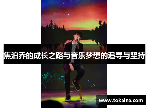 焦泊乔的成长之路与音乐梦想的追寻与坚持 焦泊乔的成长之路与音乐梦想的追寻与坚持