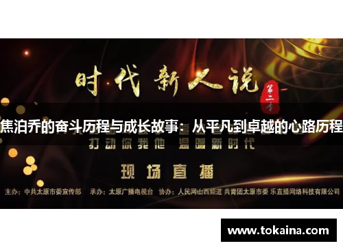 焦泊乔的奋斗历程与成长故事：从平凡到卓越的心路历程