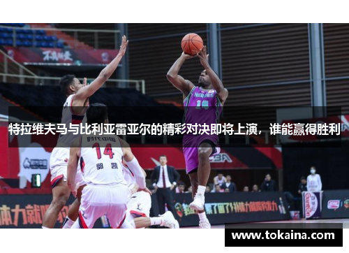 特拉维夫马与比利亚雷亚尔的精彩对决即将上演，谁能赢得胜利