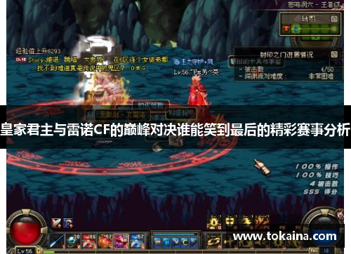 皇家君主与雷诺CF的巅峰对决谁能笑到最后的精彩赛事分析