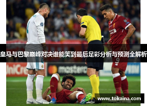 皇马与巴黎巅峰对决谁能笑到最后足彩分析与预测全解析