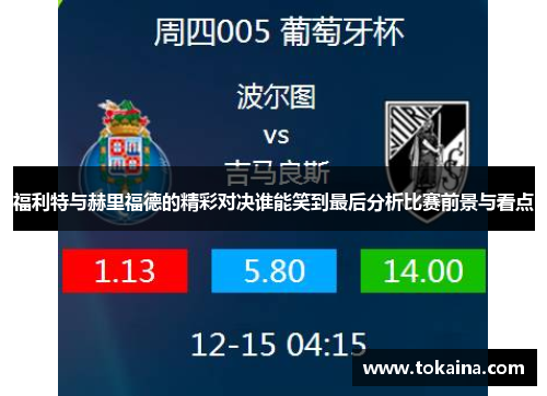 福利特与赫里福德的精彩对决谁能笑到最后分析比赛前景与看点