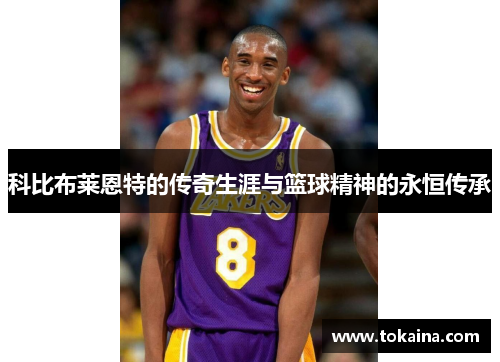 科比布莱恩特的传奇生涯与篮球精神的永恒传承