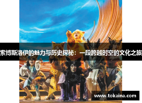 索博斯洛伊的魅力与历史探秘：一段跨越时空的文化之旅