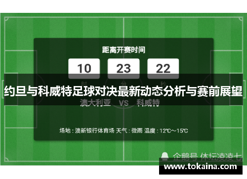 约旦与科威特足球对决最新动态分析与赛前展望