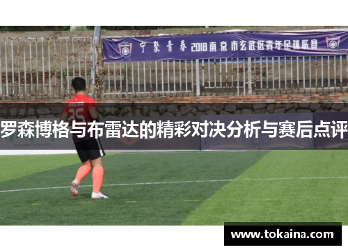 罗森博格与布雷达的精彩对决分析与赛后点评