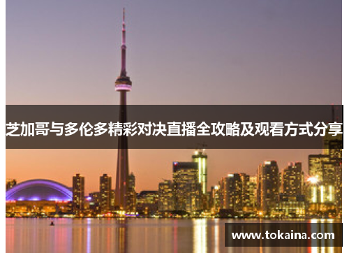 芝加哥与多伦多精彩对决直播全攻略及观看方式分享
